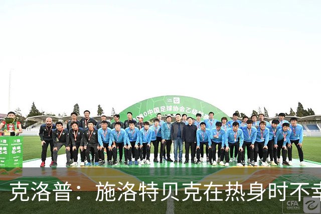 克洛普：施洛特贝克在热身时不幸扭伤脚踝