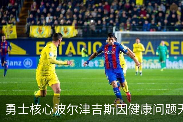 勇士核心波尔津吉斯因健康问题无限期缺阵
