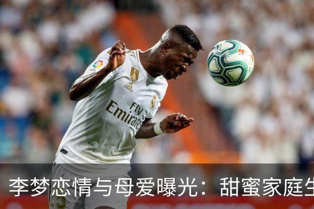 李梦恋情与母爱曝光：甜蜜家庭生活首次揭晓