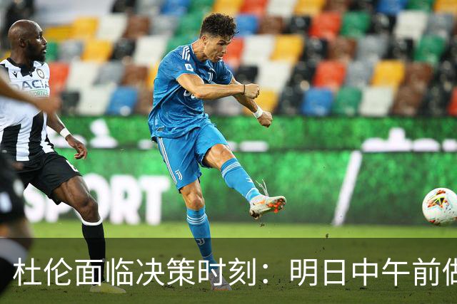 杜伦面临决策时刻：明日中午前做出选择