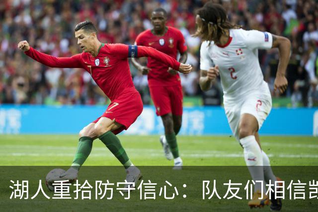 湖人重拾防守信心：队友们相信凯斯勒的威慑力