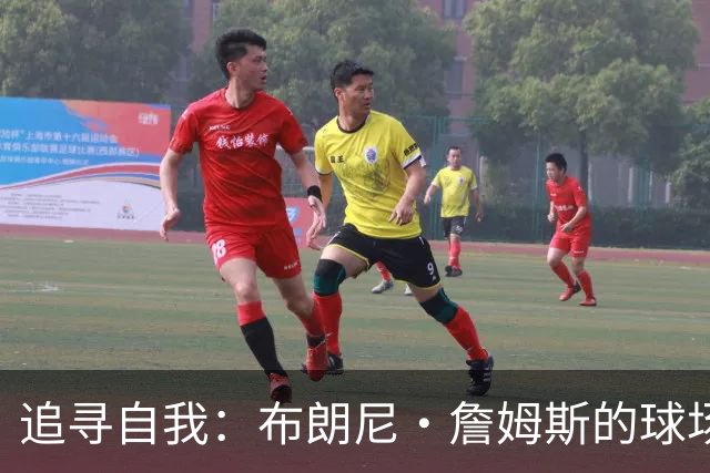 追寻自我：布朗尼·詹姆斯的球场成长之路